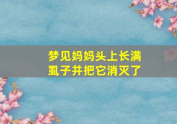 梦见妈妈头上长满虱子并把它消灭了