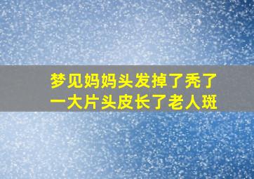 梦见妈妈头发掉了秃了一大片头皮长了老人斑