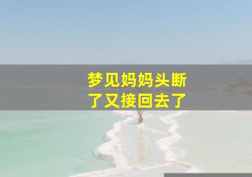 梦见妈妈头断了又接回去了