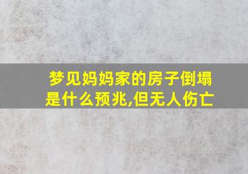 梦见妈妈家的房子倒塌是什么预兆,但无人伤亡