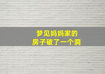 梦见妈妈家的房子破了一个洞