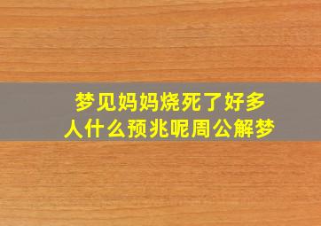 梦见妈妈烧死了好多人什么预兆呢周公解梦