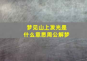 梦见山上发光是什么意思周公解梦