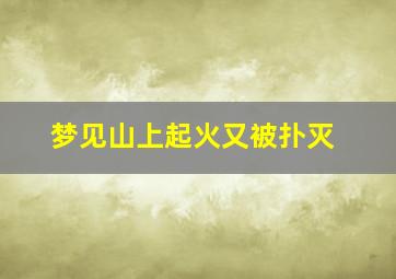 梦见山上起火又被扑灭