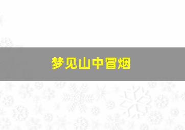 梦见山中冒烟