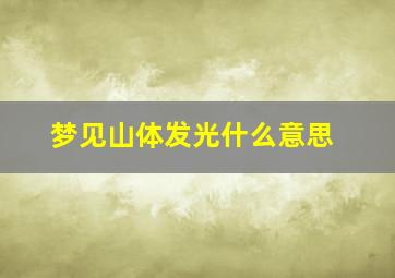 梦见山体发光什么意思