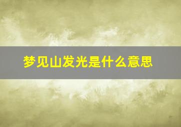 梦见山发光是什么意思