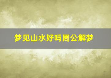 梦见山水好吗周公解梦