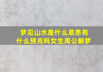 梦见山水是什么意思有什么预兆吗女生周公解梦