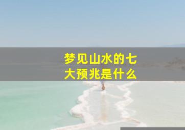 梦见山水的七大预兆是什么