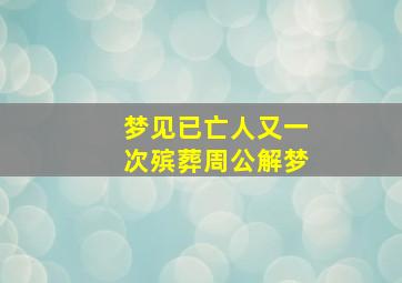 梦见已亡人又一次殡葬周公解梦