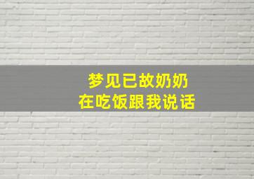 梦见已故奶奶在吃饭跟我说话