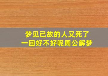 梦见已故的人又死了一回好不好呢周公解梦