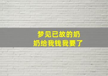 梦见已故的奶奶给我钱我要了