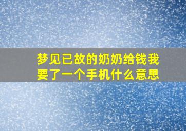 梦见已故的奶奶给钱我要了一个手机什么意思