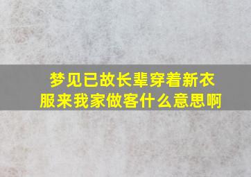 梦见已故长辈穿着新衣服来我家做客什么意思啊