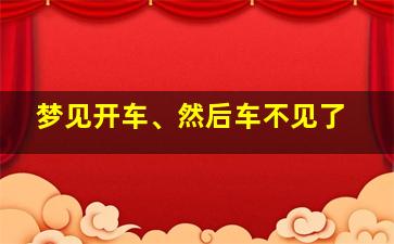 梦见开车、然后车不见了