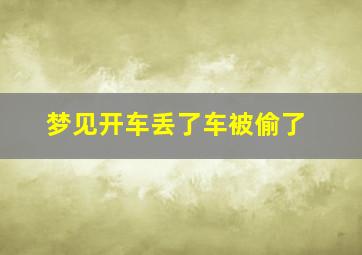 梦见开车丢了车被偷了