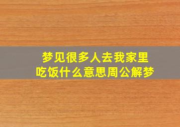 梦见很多人去我家里吃饭什么意思周公解梦