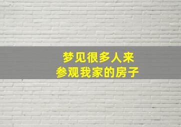 梦见很多人来参观我家的房子