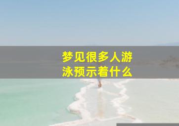 梦见很多人游泳预示着什么