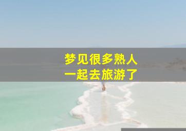 梦见很多熟人一起去旅游了