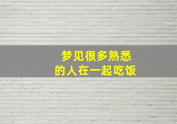 梦见很多熟悉的人在一起吃饭