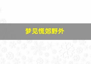 梦见慌郊野外