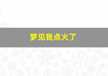 梦见我点火了