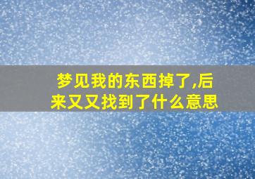 梦见我的东西掉了,后来又又找到了什么意思