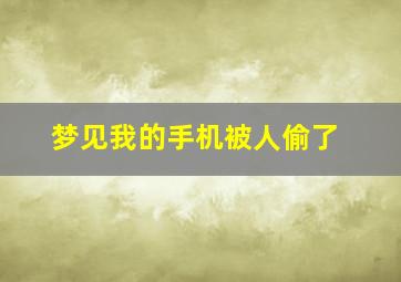 梦见我的手机被人偷了