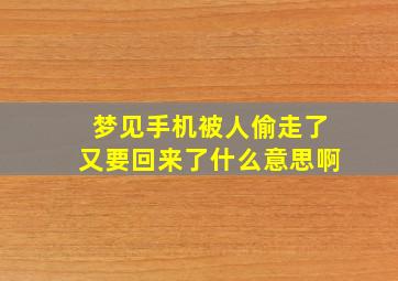 梦见手机被人偷走了又要回来了什么意思啊