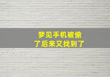 梦见手机被偷了后来又找到了