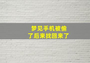 梦见手机被偷了后来找回来了