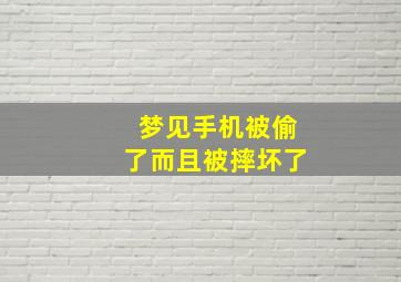 梦见手机被偷了而且被摔坏了