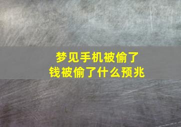 梦见手机被偷了钱被偷了什么预兆