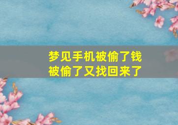 梦见手机被偷了钱被偷了又找回来了