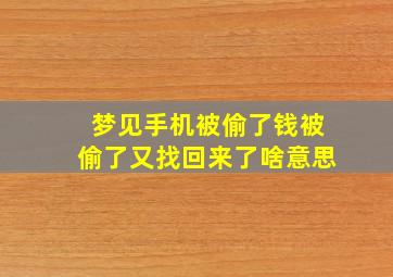 梦见手机被偷了钱被偷了又找回来了啥意思