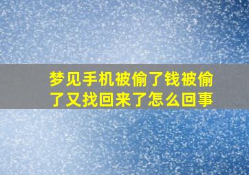 梦见手机被偷了钱被偷了又找回来了怎么回事