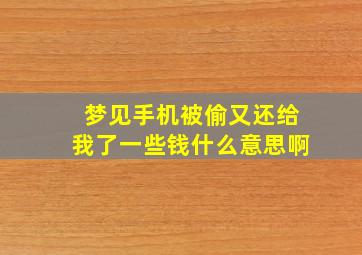 梦见手机被偷又还给我了一些钱什么意思啊