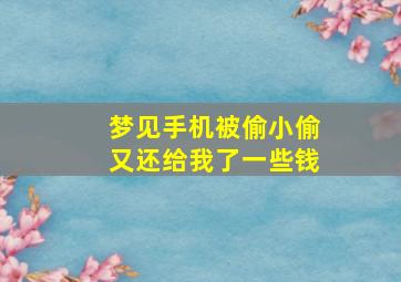 梦见手机被偷小偷又还给我了一些钱