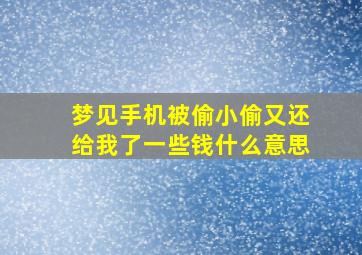 梦见手机被偷小偷又还给我了一些钱什么意思