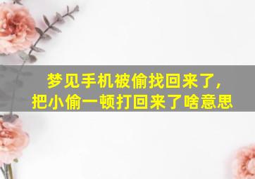 梦见手机被偷找回来了,把小偷一顿打回来了啥意思