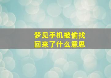 梦见手机被偷找回来了什么意思