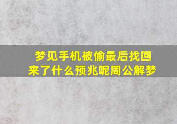 梦见手机被偷最后找回来了什么预兆呢周公解梦