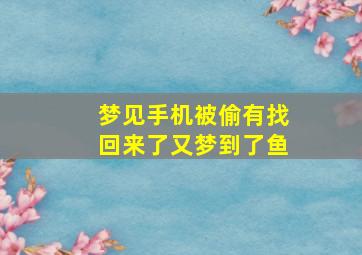 梦见手机被偷有找回来了又梦到了鱼