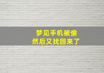 梦见手机被偷然后又找回来了