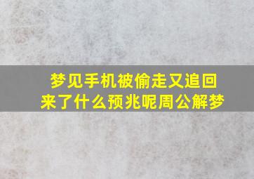 梦见手机被偷走又追回来了什么预兆呢周公解梦