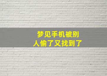 梦见手机被别人偷了又找到了