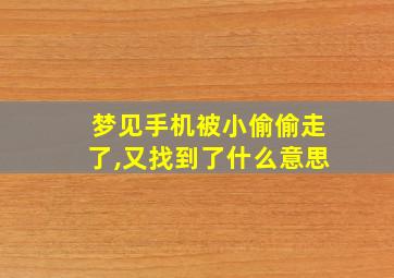 梦见手机被小偷偷走了,又找到了什么意思